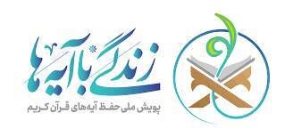 طرح «زندگی با آیه‌ها» ادامه دارد/ موفقیت ۴۳ هزار مددجوی کمیته امداد در مرحله اول