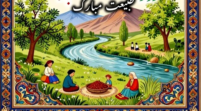 طبیعت زنده
