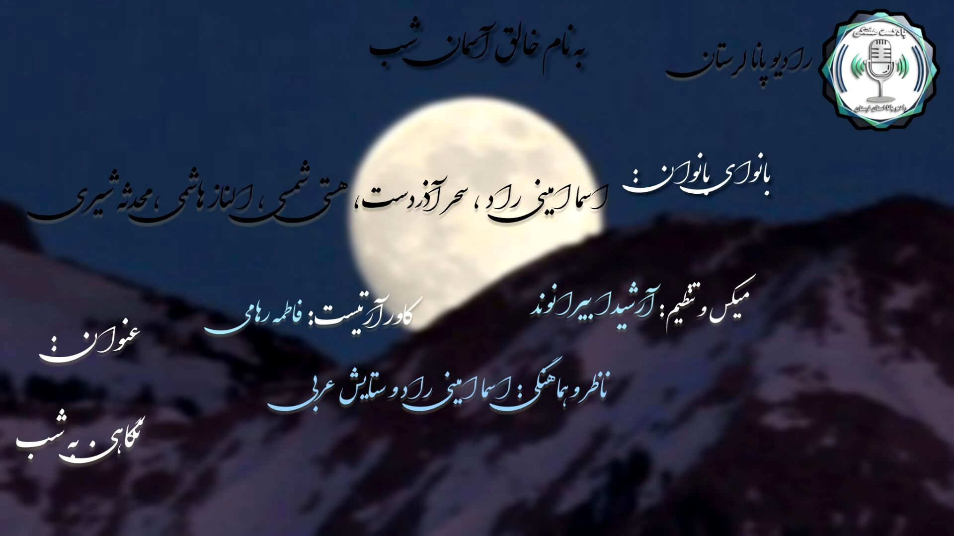 شب‌های ناگفته؛ کاوشی در اسرار و زیبایی‌های شب