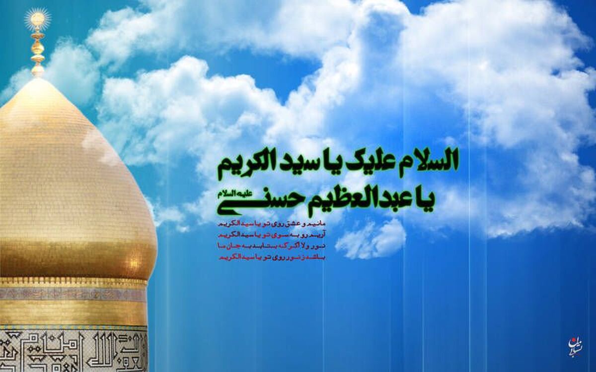عطرِ ری، در آغوشِ ولادتِ حسنی (ع)