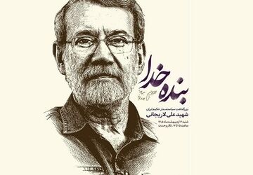 برگزاری «حماسه ایران امام رضا(ع)» و بزرگداشت شهیدعلی لاریجانی در تالار وحدت