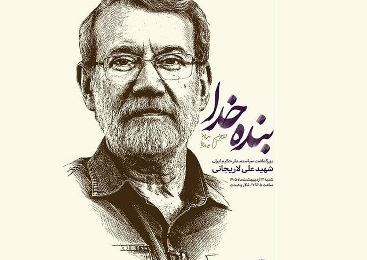 برگزاری «حماسه ایران امام رضا(ع)» و بزرگداشت شهیدعلی لاریجانی در تالار وحدت