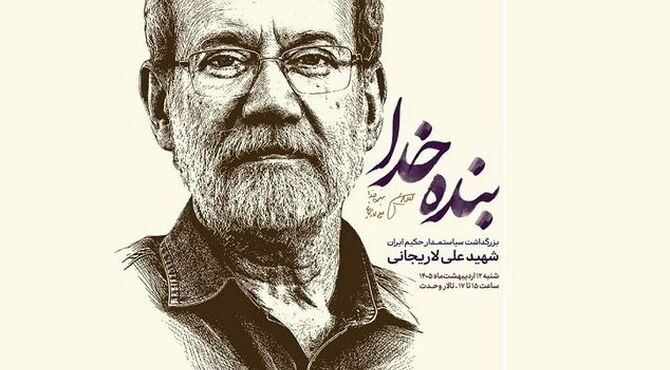 برگزاری «حماسه ایران امام رضا(ع)» و بزرگداشت شهیدعلی لاریجانی در تالار وحدت