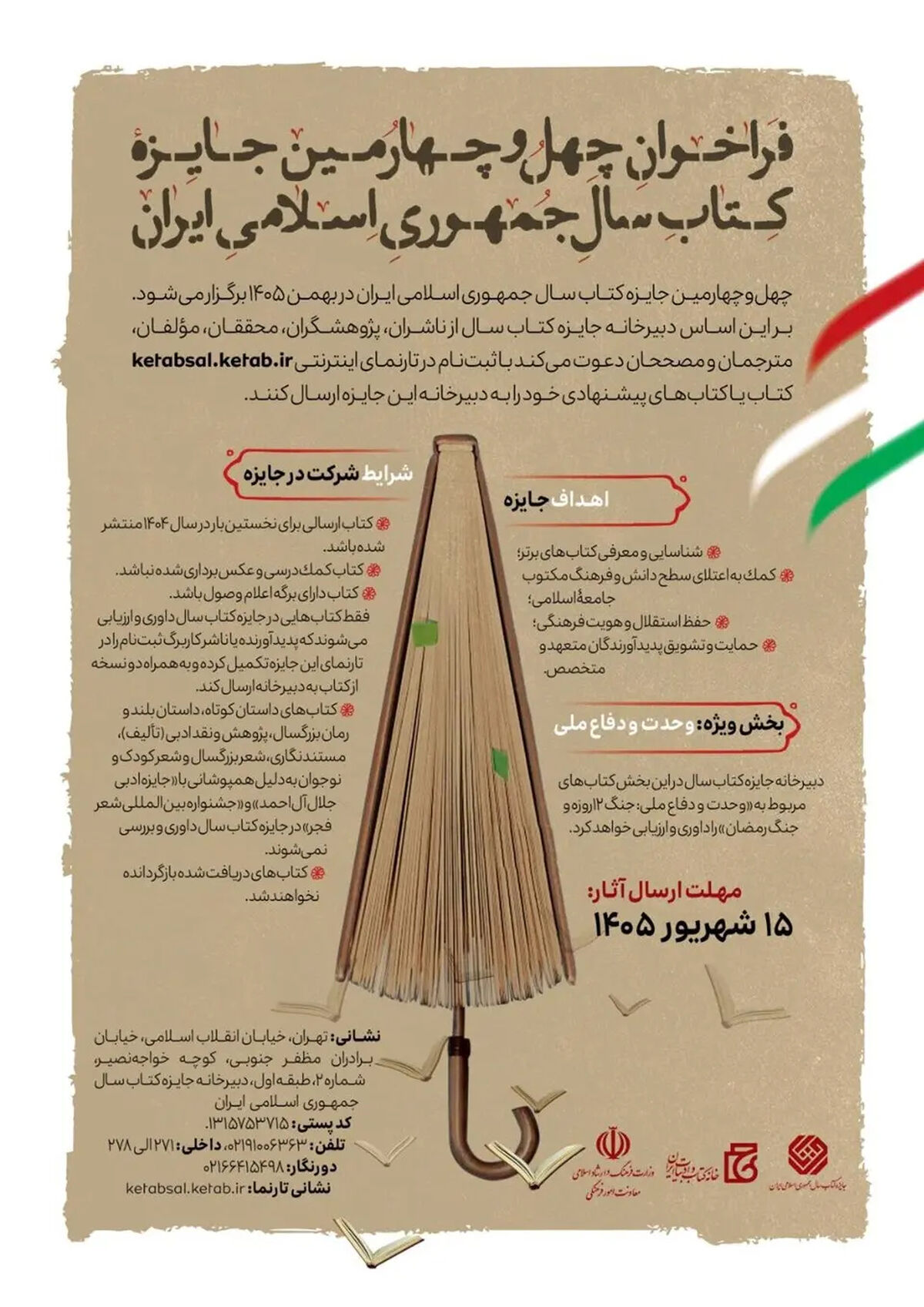 چهل و چهارمین جایزه کتاب سال جمهوری اسلامی ایران فراخوان داد