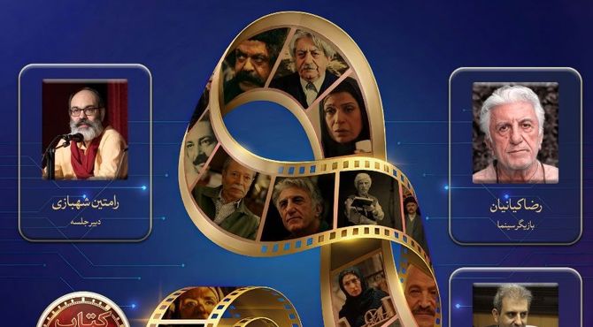 نشستی با حضور رضا کیانیان، وحید الله موسوی و رامتین شهبازی در خانه سینما