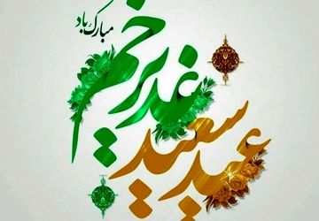 به‌مناسبت عید غدیر