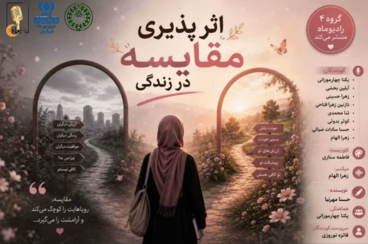 اثر پذیری مقایسه در زندگی 