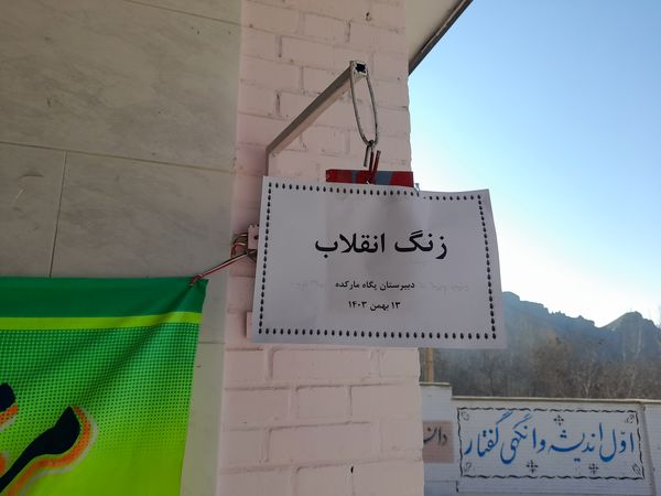 نواخته شدن زنگ گلبانگ انقلاب اسلامی در دبیرستان پگاه روستای مارکده
