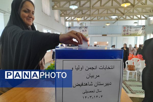  انتخابات انجمن اولیا و مربیان دبیرستان شاهد فیض