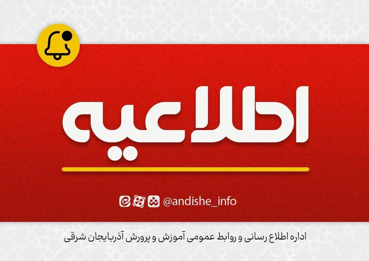 اطلاعیه تمدید مهلت ثبت نام داوطلبان جامانده از چند برابر ظرفیت جذب و پذیرش دانشجو معلم