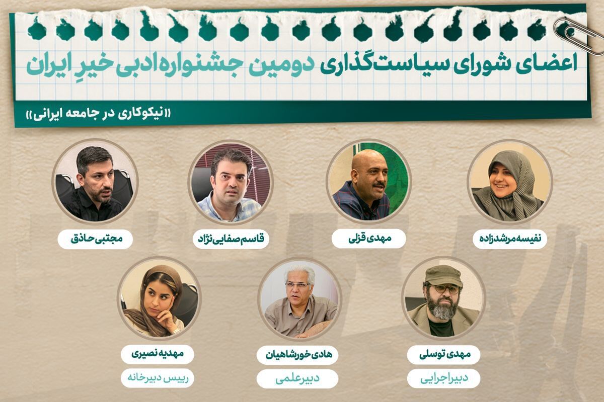 اعضای شورای سیاست‌گذاری جشنواره ادبی خیرِ ایران معرفی شدند