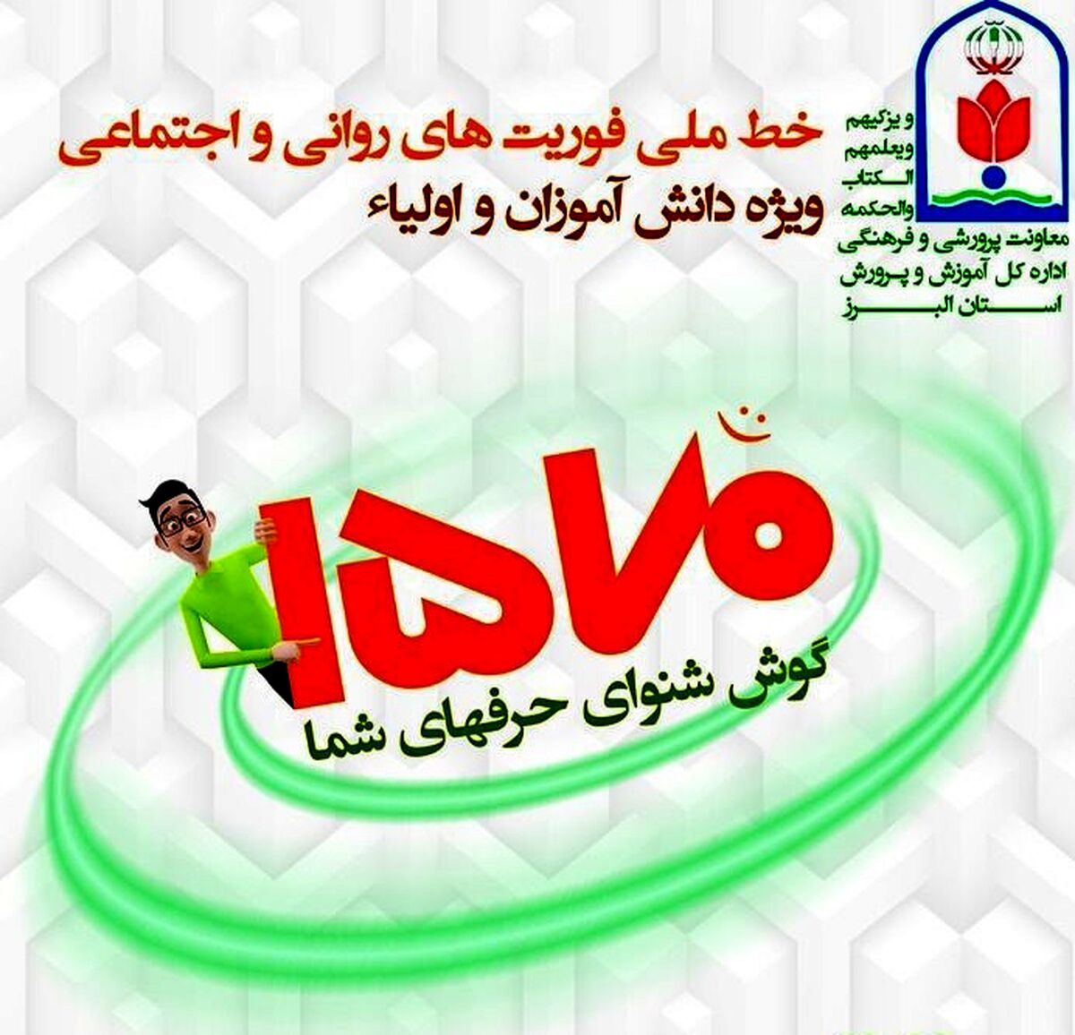 خط ملی «نماد»اورژانس دانش‌آموزی است