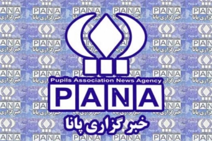خبرگزاری پانا؛ آینه روشنِ فردا و روایتگرِ امروزِ دانش‌آموزان ایران