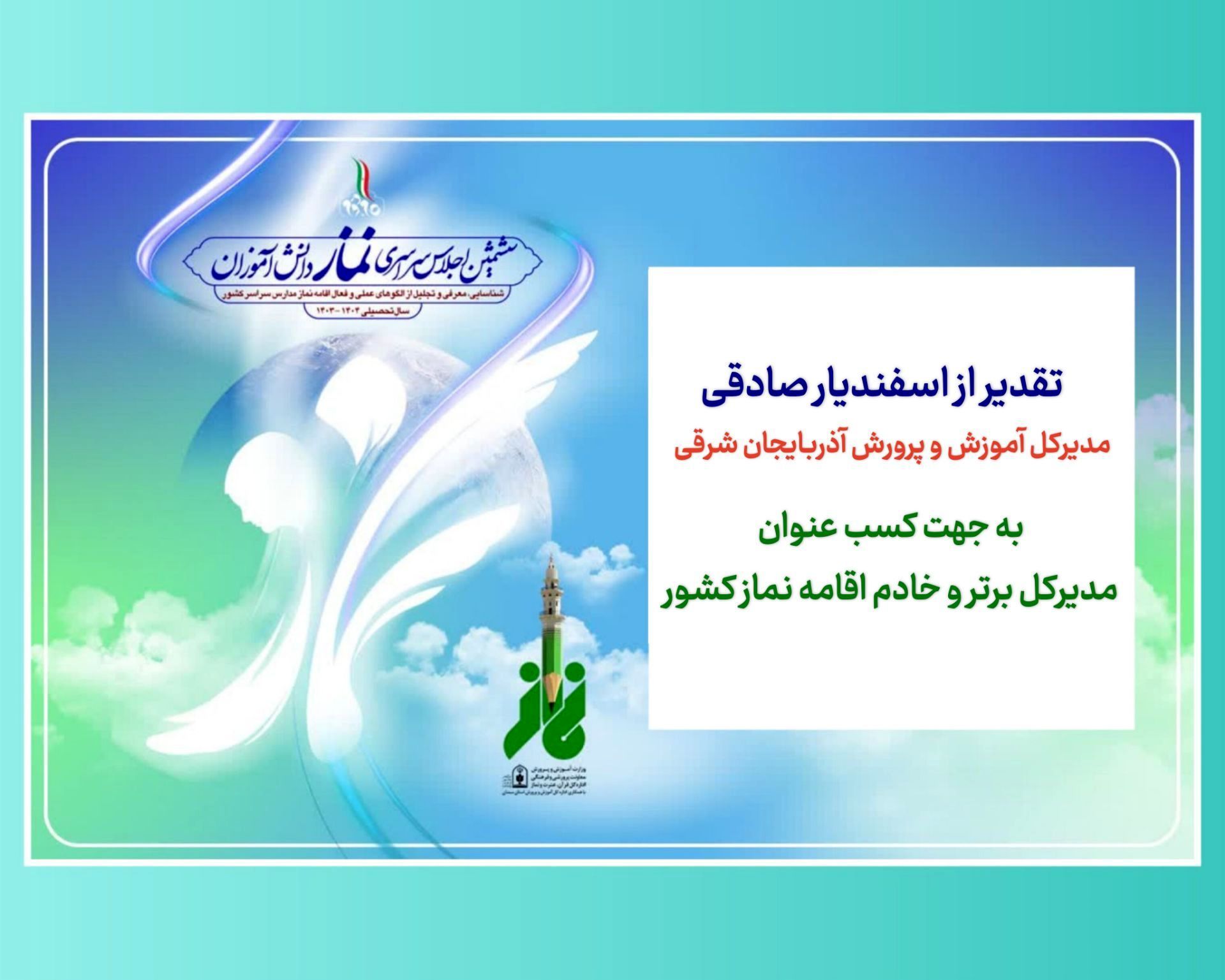 مدیرکل آموزش و پرورش آذربایجان‌شرقی به عنوان خادم برتر اقامه نماز کشور تقدیر شد