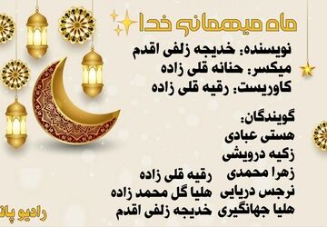 ماه رمضان، ماه میهمانی خدا