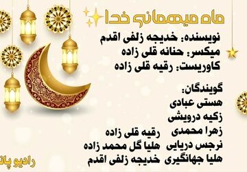 ماه رمضان، ماه میهمانی خدا