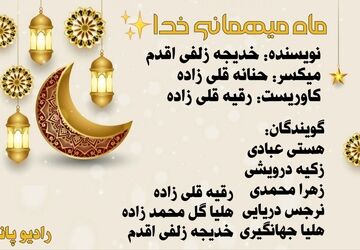 ماه رمضان، ماه میهمانی خدا