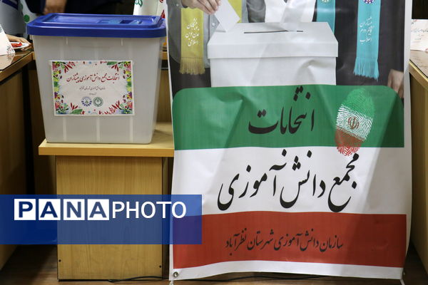  انتخابات مجمع دانش‌آموزی پیشتازان سازمان دانش‌آموزی شهرستان نظرآباد