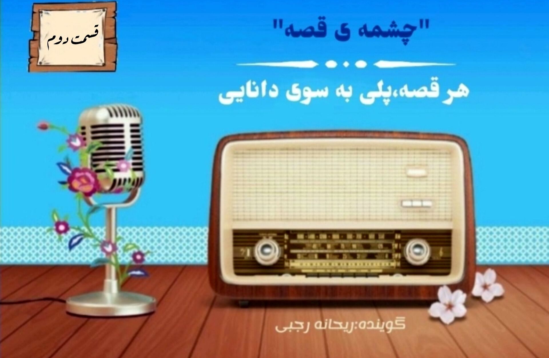 روایت داستانی سرشار از پند و عبرت/قسمت دو
