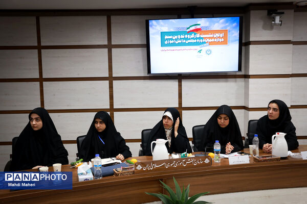 دومین روز نشست کارگروه تدوین سند دوازدهمین دوره مجلس دانش‌آموزی-2