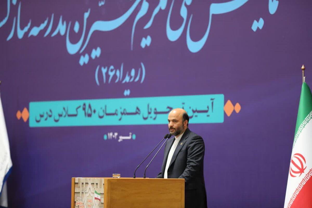اختصاص ۱۰۰ میلیون دلار به مدرسه‌سازی از صندوق ذخیره ارزی؛ جشن ساماندهی مدارس کانکسی مهرماه امسال برگزار می‌شود 