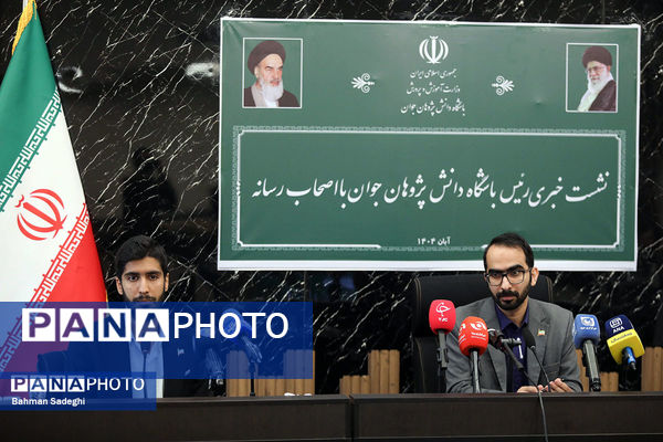 نشست خبری رئیس باشگاه دانش پژوهان جوان