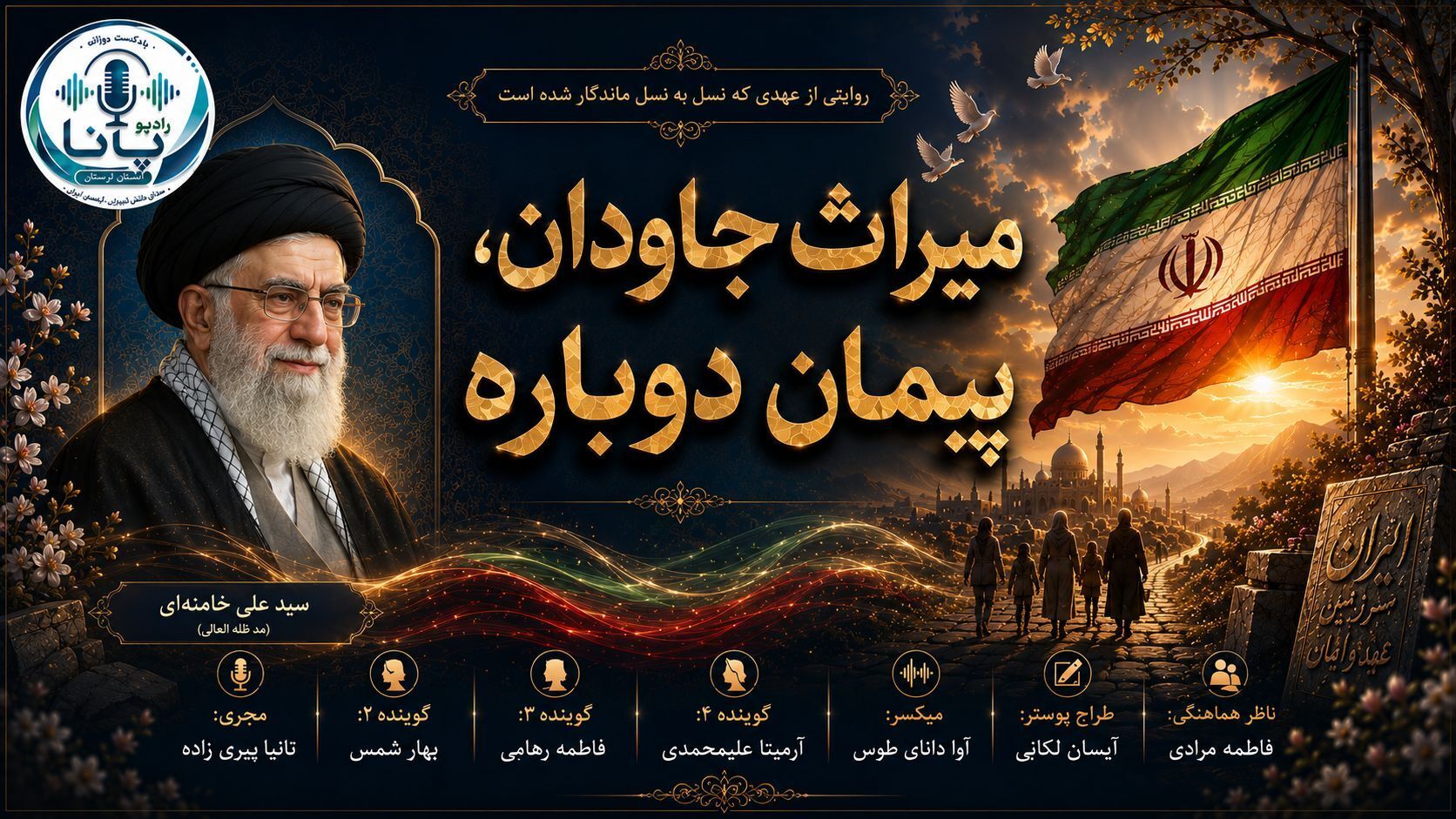 میراث جاودان؛ تجدید میثاق با آرمان‌های امام (ره)