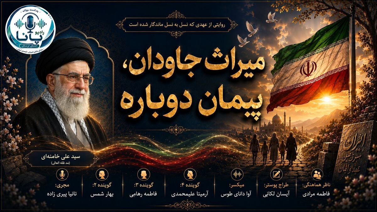 میراث جاودان؛ تجدید میثاق با آرمان‌های امام (ره)