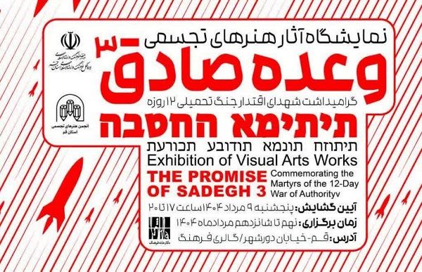 نمایشگاه آثار تجسمی وعده صادق(3) تا 16 مرداد در قم برپاست