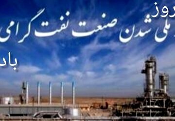 ملی شدن صنعت نفت ایران