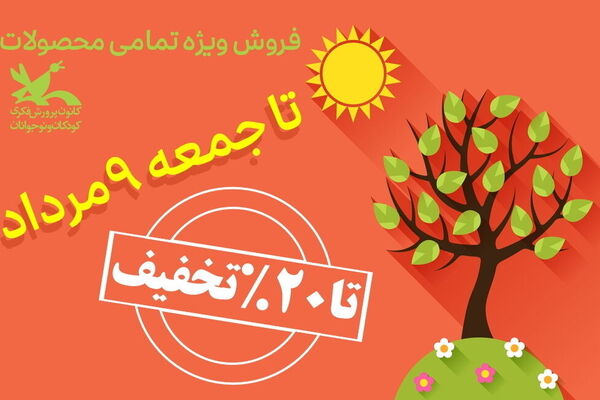 تخفیف تابستانی «دیجی‌کانون» برای کتاب و محصولات فرهنگی آغاز شد