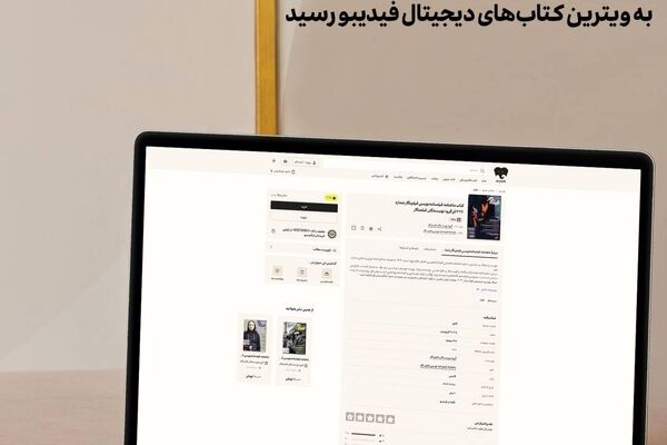 «فیلم‌نگار» به ویترین کتاب‌های دیجیتال فیدیبو رسید