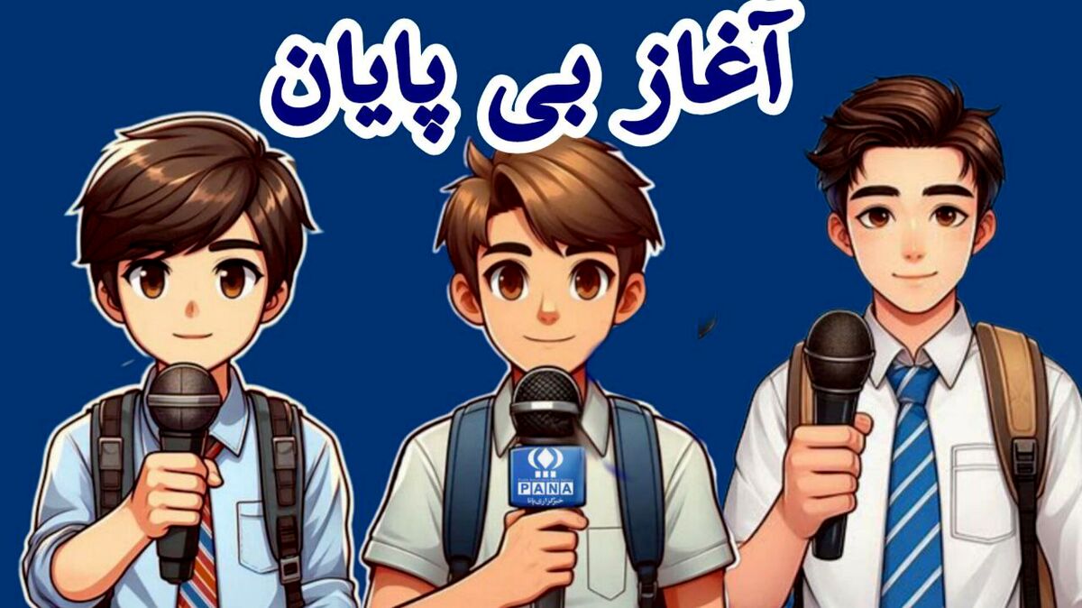 سالروز تاسیس خبرگزاری پانا؛ روزی که صدای قلم‌ها از دل دانش‌آموزان برخاست