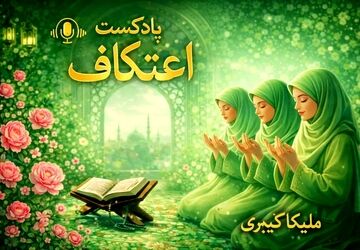 اعتکاف؛ مکثی برای شنیدن صدای دل
