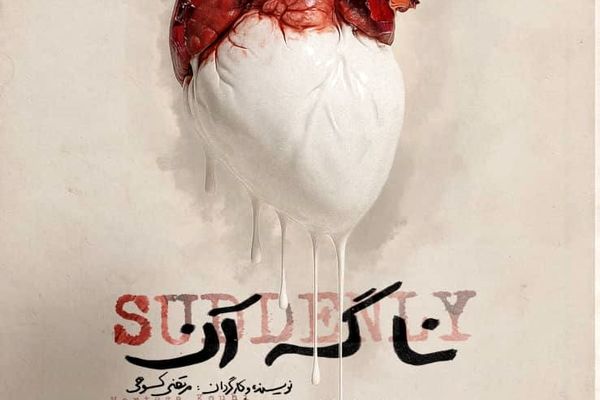 رونمایی از پوستر نمایش  «نا گه آن»