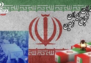 فرزندان شجاع ایران زمین