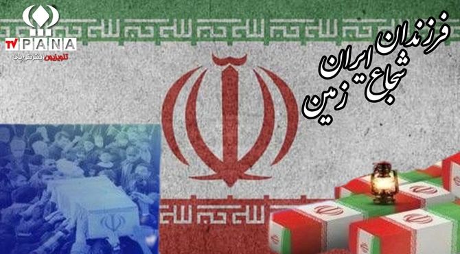 فرزندان شجاع ایران زمین