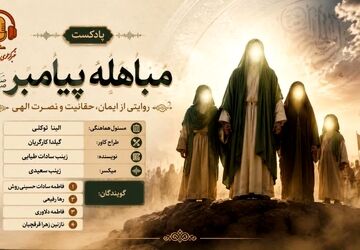 مباهله؛ لحظه تقابل حق و باطل در تاریخ اسلام