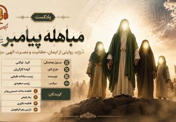 مباهله؛ لحظه تقابل حق و باطل در تاریخ اسلام