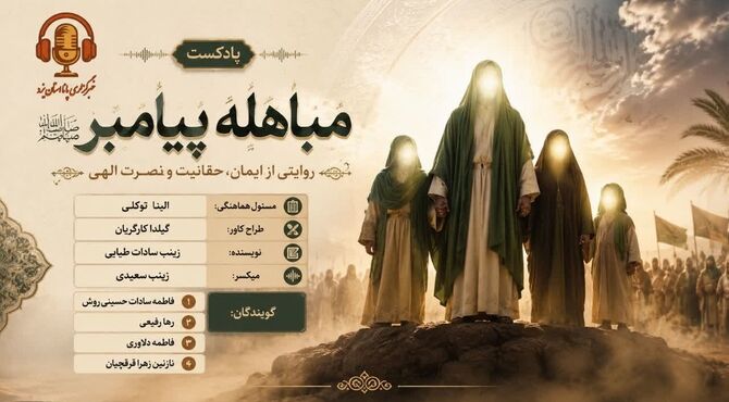 مباهله؛ لحظه تقابل حق و باطل در تاریخ اسلام