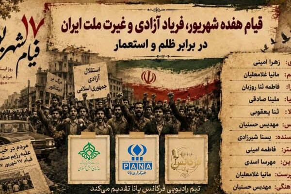 17 شهریور و نقطه عطف بیداری یک ملت