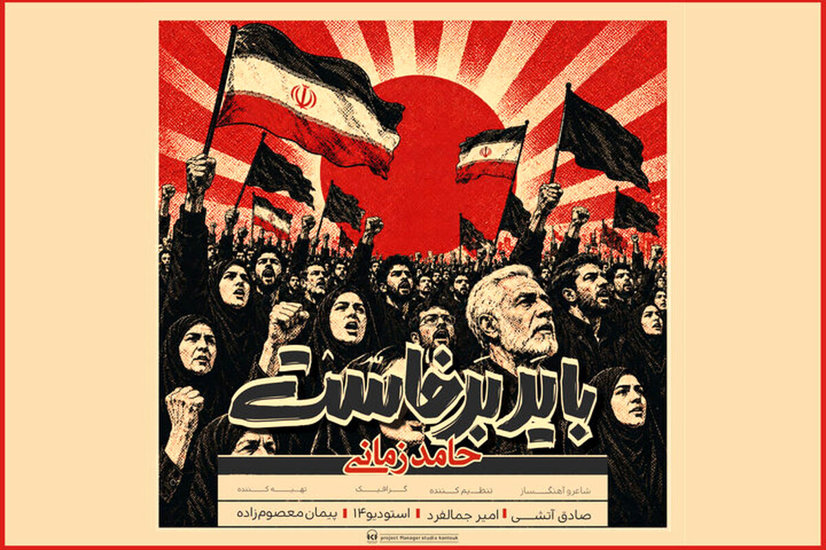 «باید برخاست» حامد زمانی منتشر شد