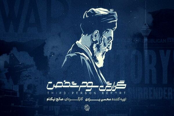 «گزارش سوم شخص» در سالگرد جنگ ۱۲ روزه به آنتن می‌رسد