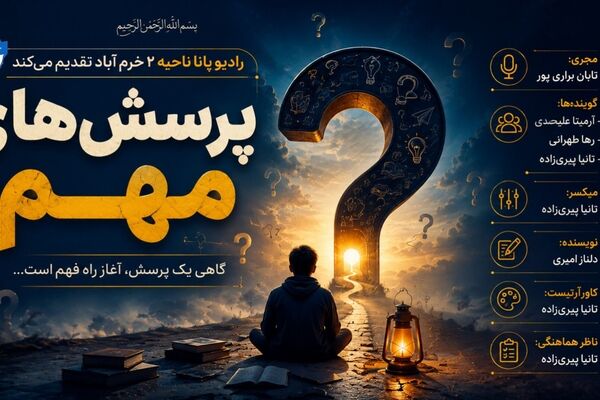 پرسیدن؛ آغاز فهمیدن 