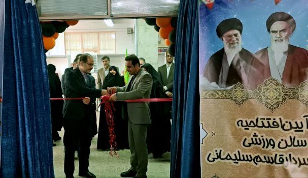 افتتاح یک سالن ورزشی دانش‌آموزی جدید در قم