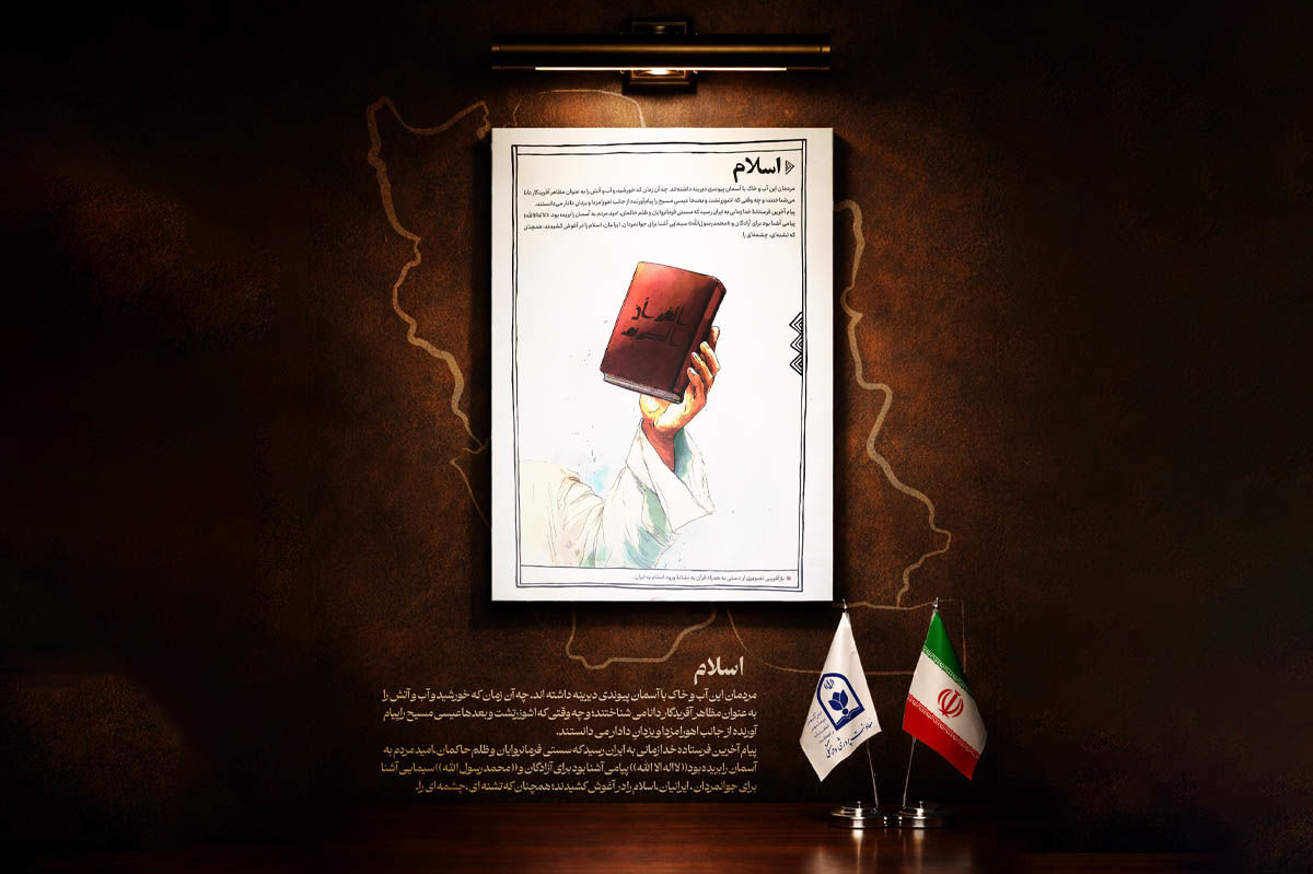 «اسلام»؛ پیوند دیرینه آسمان و ایران 