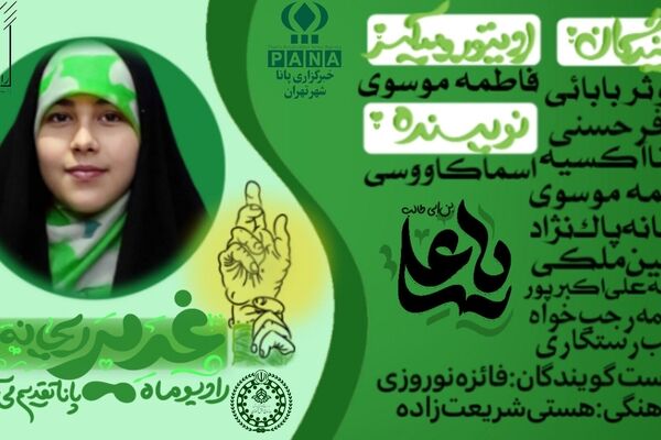 ریحانه؛ دختر غدیر