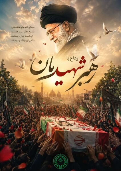 پویش طراحی پوستر وداع با رهبر شهید