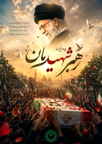 پویش طراحی پوستر وداع با رهبر شهید