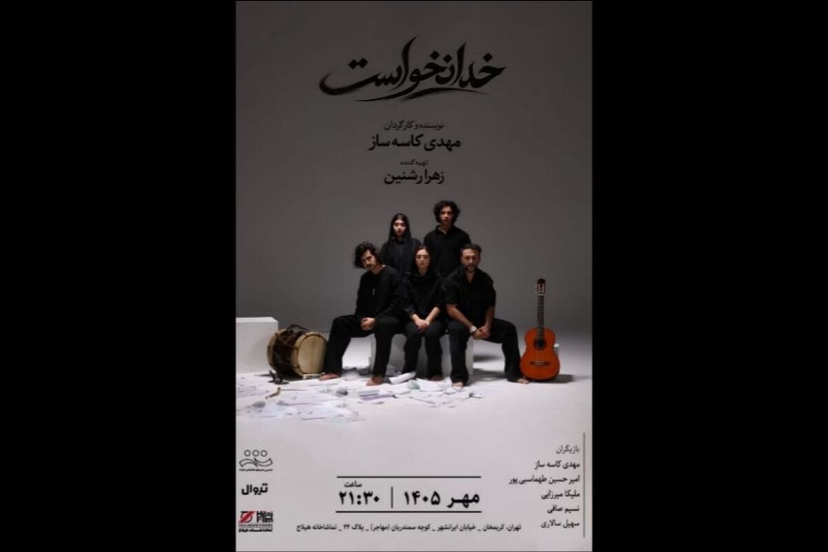 «خدا نخواست» از ۱ مهر به صحنه می‌رود 